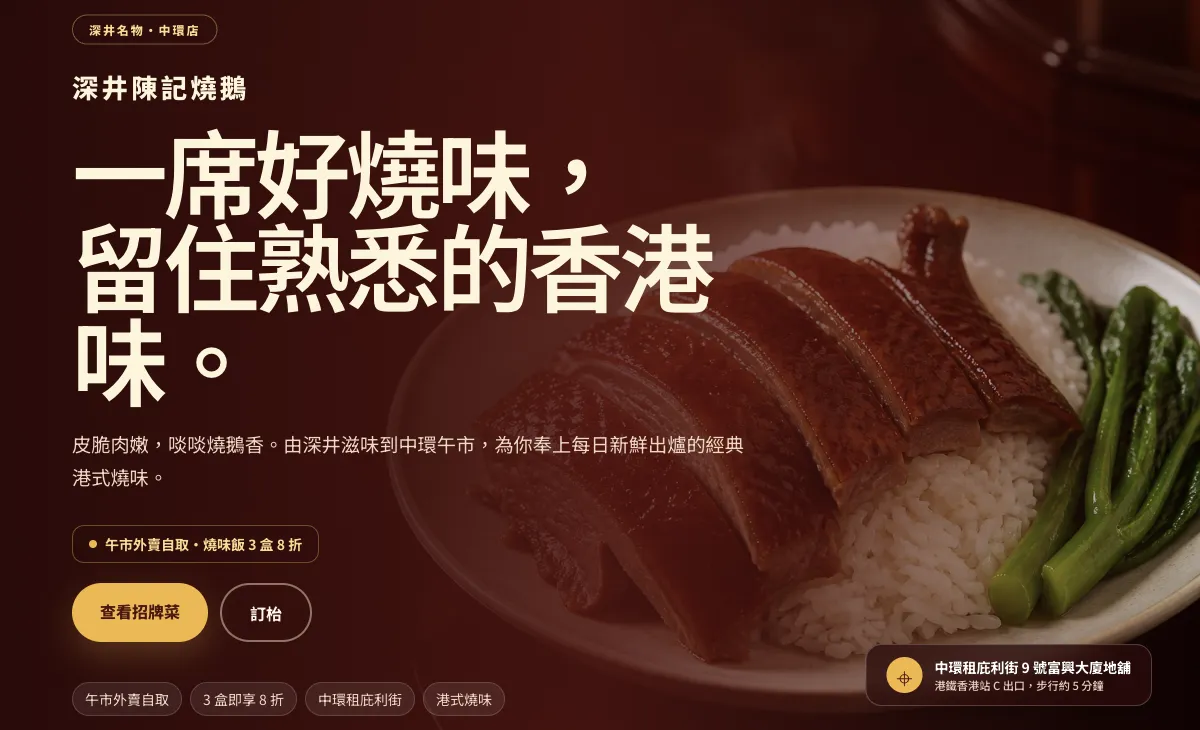 燒鵝餐廳網頁設計示例首頁