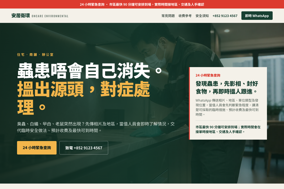 滅蟲服務 網站設計預覽